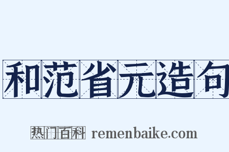 和范省元造句是什么意思的图片